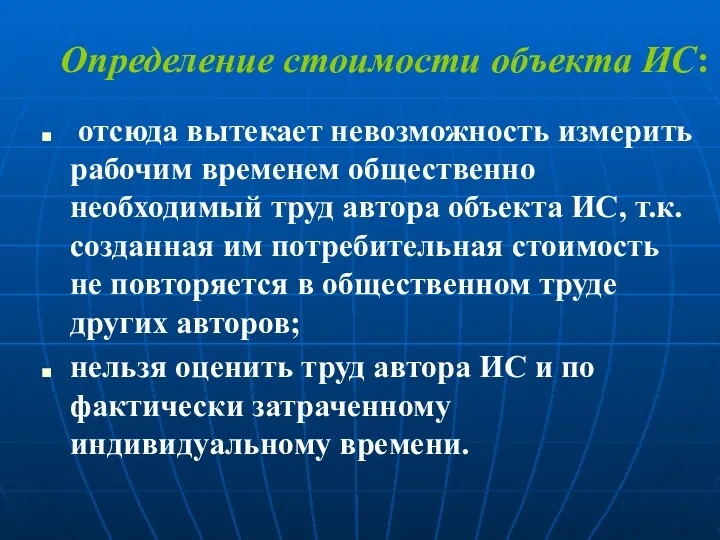 Определение стоимости объекта ИС: отсюда вытекает невозможность измерить рабочим временем