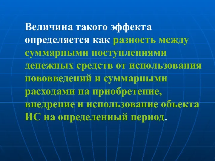 Величина такого эффекта определяется как разность между суммарными поступлениями денежных