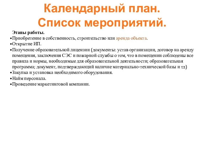 Календарный план. Список мероприятий. Этапы работы. Приобретение в собственность, строительство