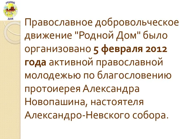 Православное добровольческое движение "Родной Дом" было организовано 5 февраля 2012