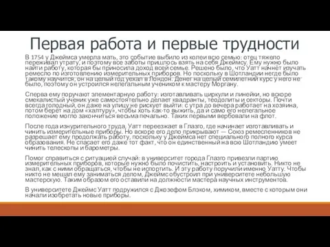 Первая работа и первые трудности В 1754 у Джеймса умерла