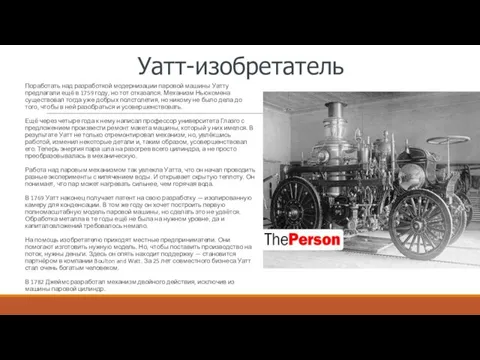 Уатт-изобретатель Поработать над разработкой модернизации паровой машины Уатту предлагали ещё