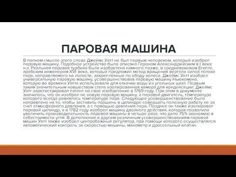 ПАРОВАЯ МАШИНА В полном смысле этого слова Джеймс Уатт не