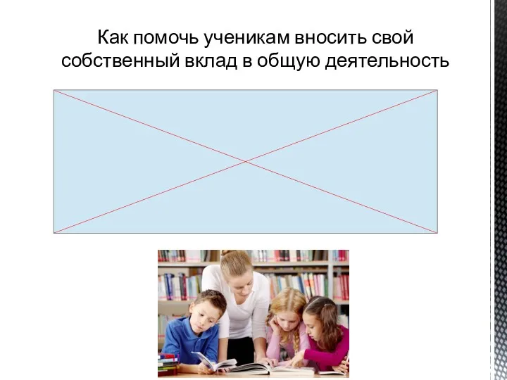 Как помочь ученикам вносить свой собственный вклад в общую деятельность