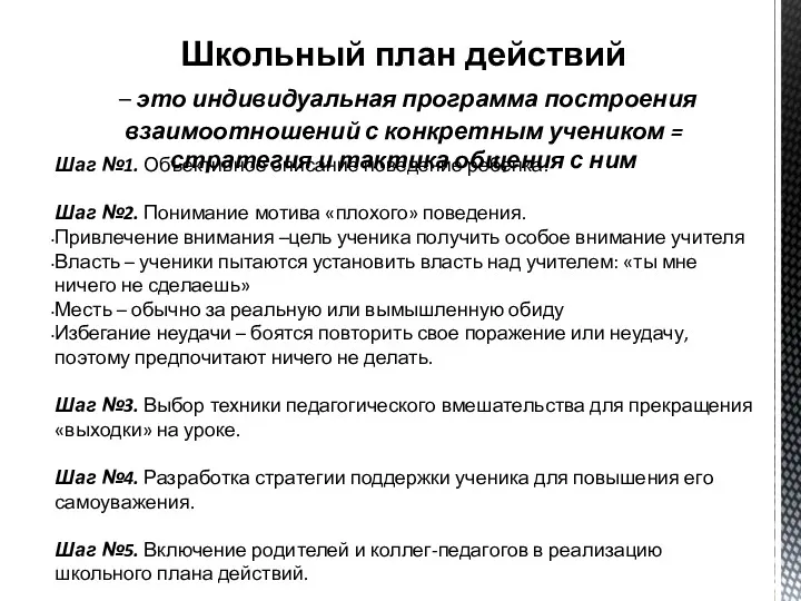 Школьный план действий – это индивидуальная программа построения взаимоотношений с