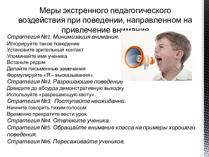 Меры экстренного педагогического воздействия при поведении, направленном на привлечение внимания