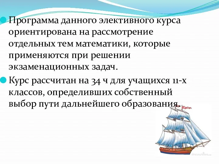 Программа данного элективного курса ориентирована на рассмотрение отдельных тем математики,