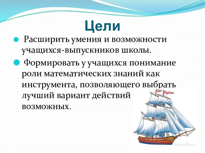 Цели Расширить умения и возможности учащихся-выпускников школы. Формировать у учащихся