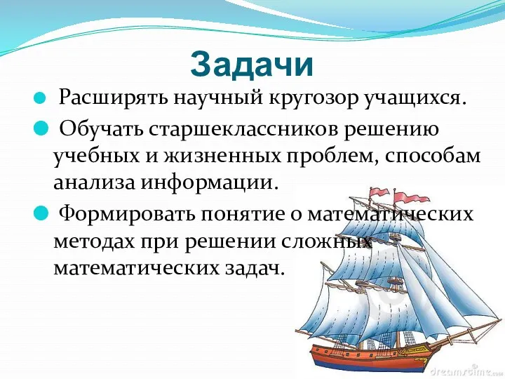 Задачи Расширять научный кругозор учащихся. Обучать старшеклассников решению учебных и