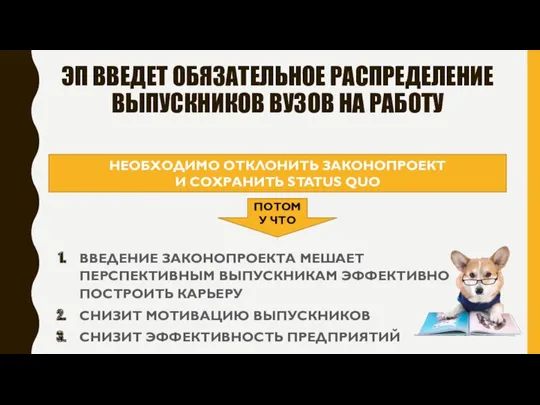 ВВЕДЕНИЕ ЗАКОНОПРОЕКТА МЕШАЕТ ПЕРСПЕКТИВНЫМ ВЫПУСКНИКАМ ЭФФЕКТИВНО ПОСТРОИТЬ КАРЬЕРУ СНИЗИТ МОТИВАЦИЮ