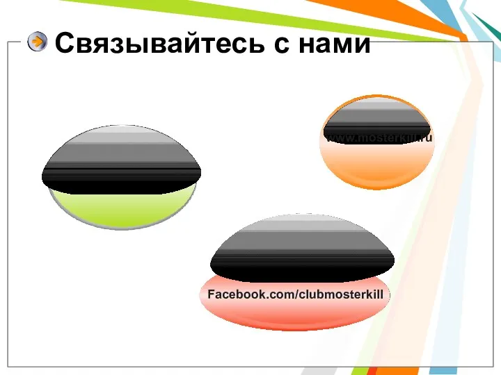 Связывайтесь с нами Vk.com/clubmosterkill Facebook.com/clubmosterkill www.mosterkill.ru