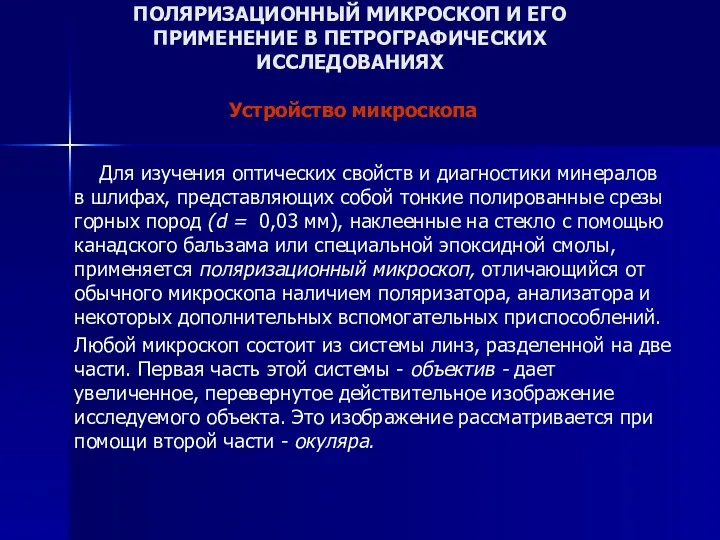 ПОЛЯРИЗАЦИОННЫЙ МИКРОСКОП И ЕГО ПРИМЕНЕНИЕ В ПЕТРОГРАФИЧЕСКИХ ИССЛЕДОВАНИЯХ Устройство микроскопа