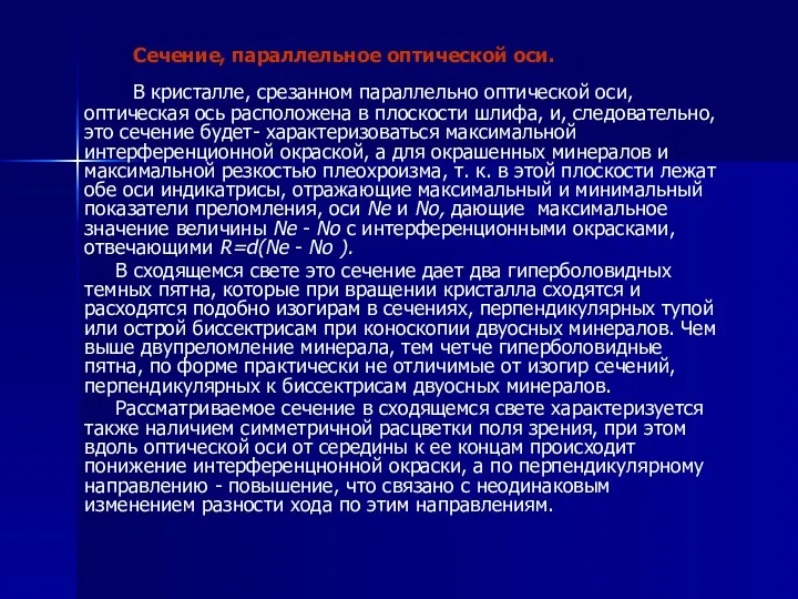 Сечение, параллельное оптической оси. В кристалле, срезанном параллельно оптической оси,