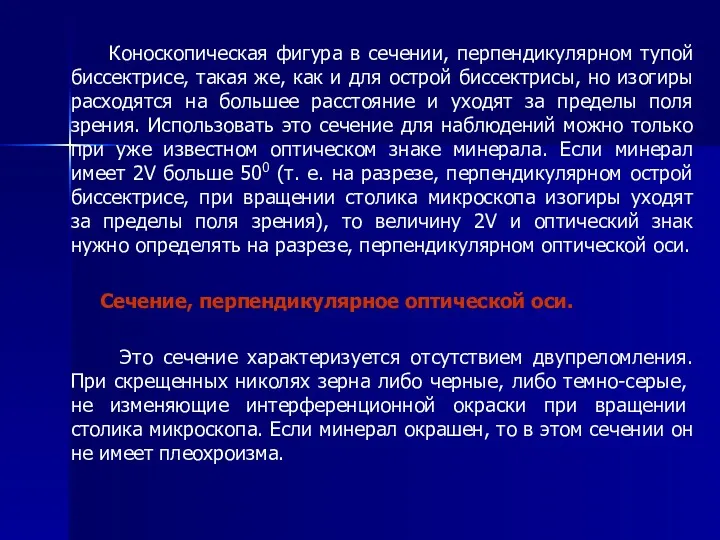 Коноскопическая фигура в сечении, перпендикулярном тупой биссектрисе, такая же, как