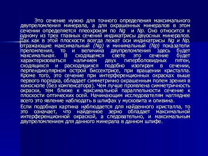 Это сечение нужно для точного определения максимального двупреломления минерала, а