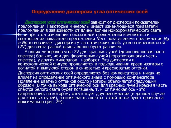 Определение дисперсии угла оптических осей Дисперсия угла оптических осей зависит