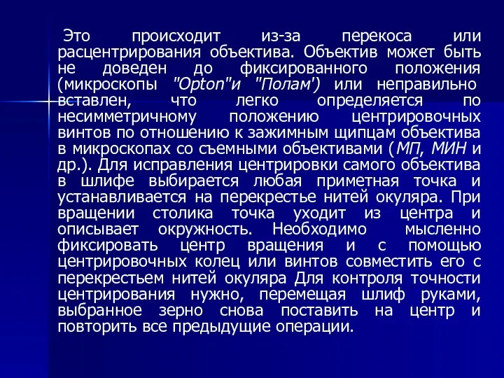 Это происходит из-за перекоса или расцентрирования объектива. Объектив может быть