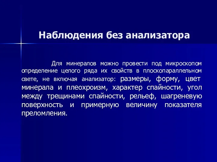 Наблюдения без анализатора Для минералов можно провести под микроскопом определение