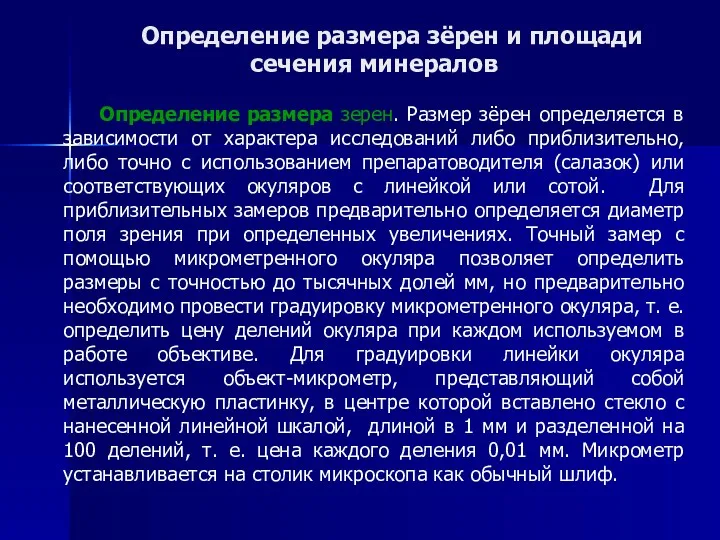 Определение размера зёрен и площади сечения минералов Определение размера зерен.