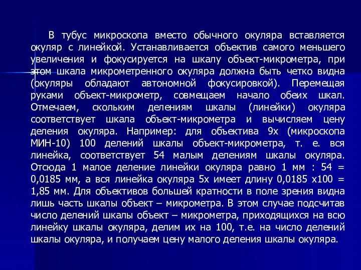 В тубус микроскопа вместо обычного окуляра вставляется окуляр с линейкой.