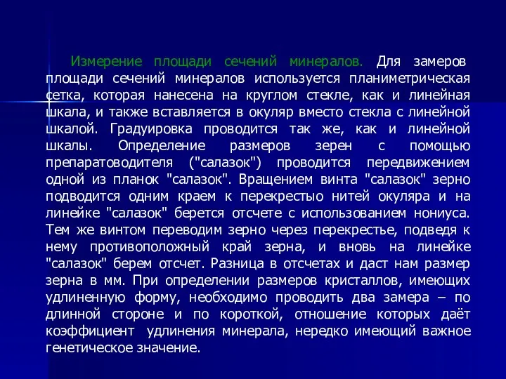 Измерение площади сечений минералов. Для замеров площади сечений минералов используется