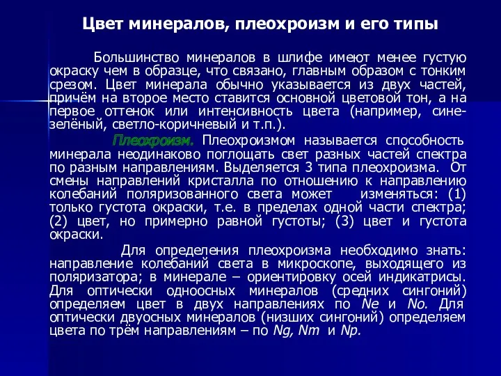 Цвет минералов, плеохроизм и его типы Большинство минералов в шлифе