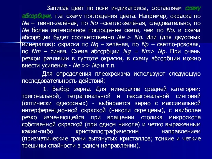 Записав цвет по осям индикатрисы, составляем схему абсорбции, т.е. схему