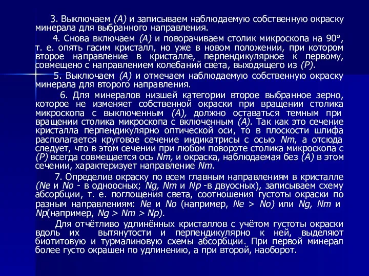 3. Выключаем (А) и записываем наблюдаемую собственную окраску минерала для