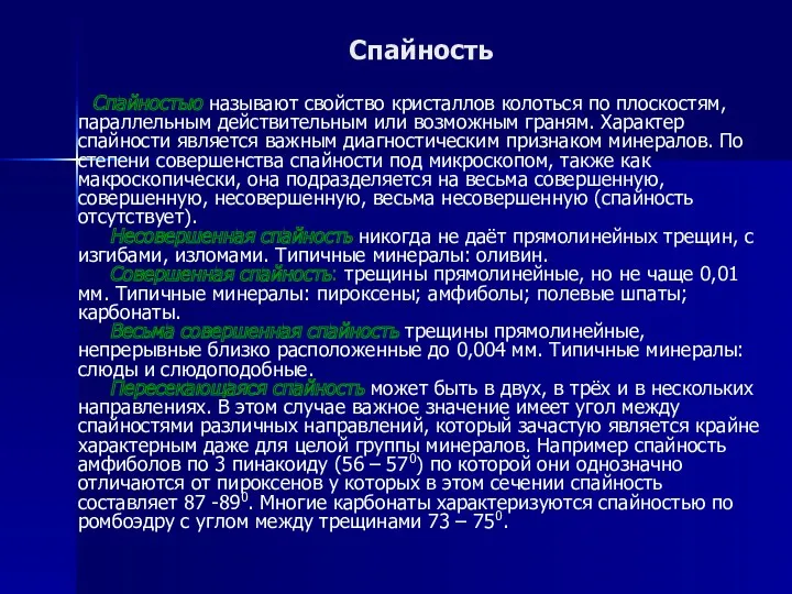 Спайность Спайностью называют свойство кристаллов колоться по плоскостям, параллельным действительным