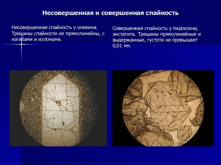 Несовершенная и совершенная спайность Несовершенная спайность у оливина. Трещины спайности