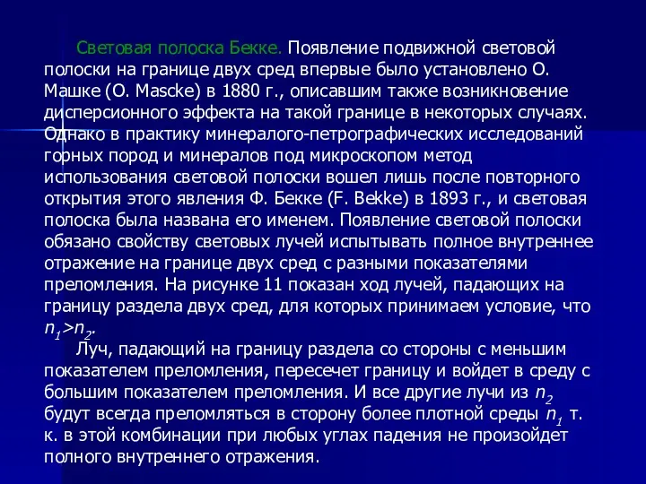 Световая полоска Бекке. Появление подвижной световой полоски на границе двух