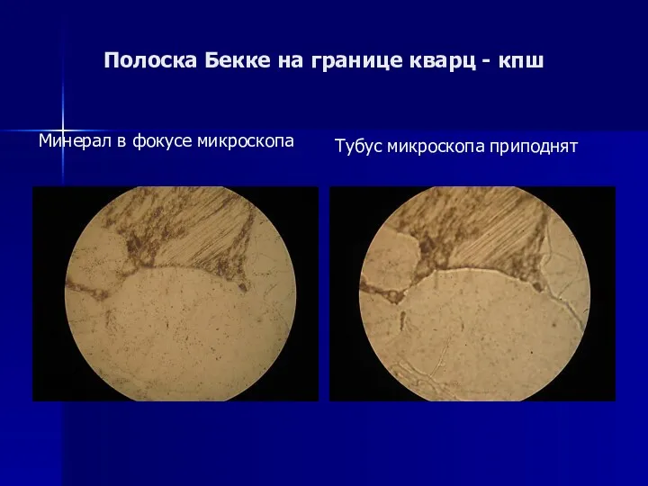 Полоска Бекке на границе кварц - кпш Минерал в фокусе микроскопа Тубус микроскопа приподнят