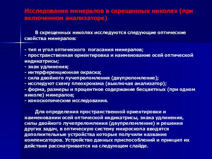 Исследование минералов в скрещенных николях (при включенном анализаторе) В скрещенных