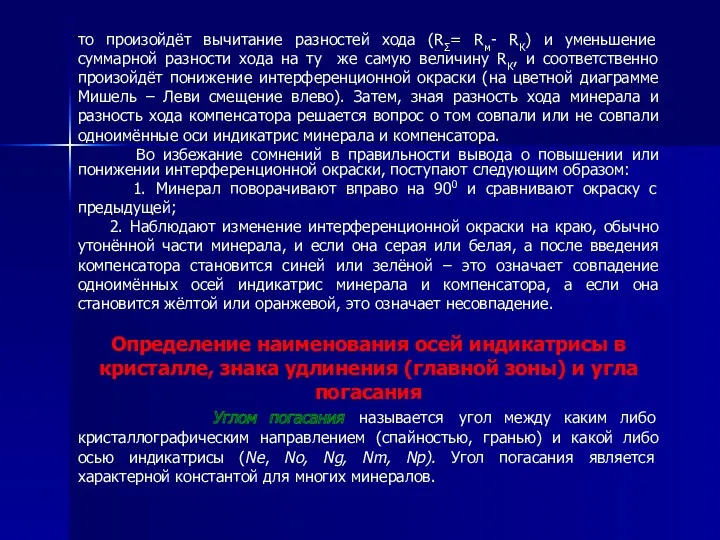 то произойдёт вычитание разностей хода (RΣ= Rм- RК) и уменьшение