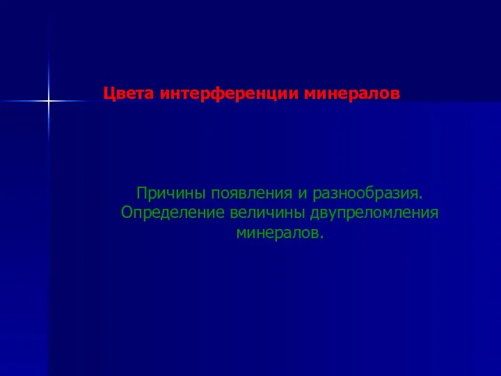 Цвета интерференции минералов Причины появления и разнообразия. Определение величины двупреломления минералов.