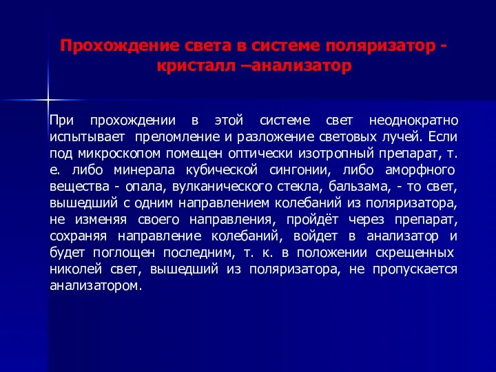 Прохождение света в системе поляризатор - кристалл –анализатор При прохождении