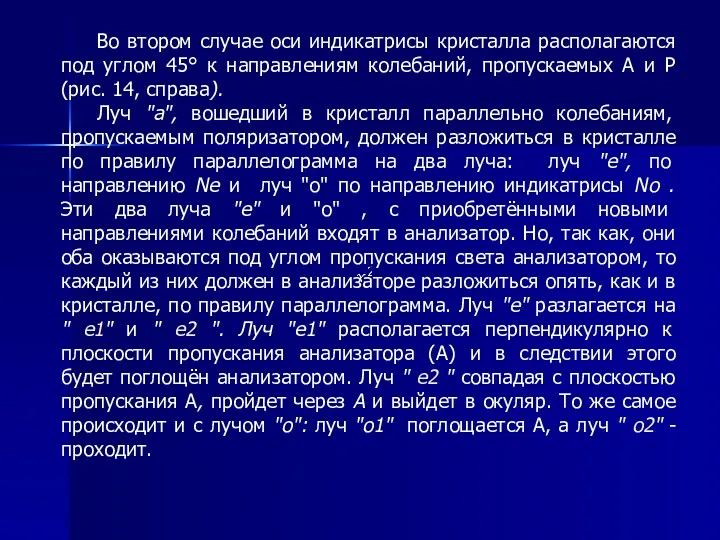 Во втором случае оси индикатрисы кристалла располагаются под углом 45°