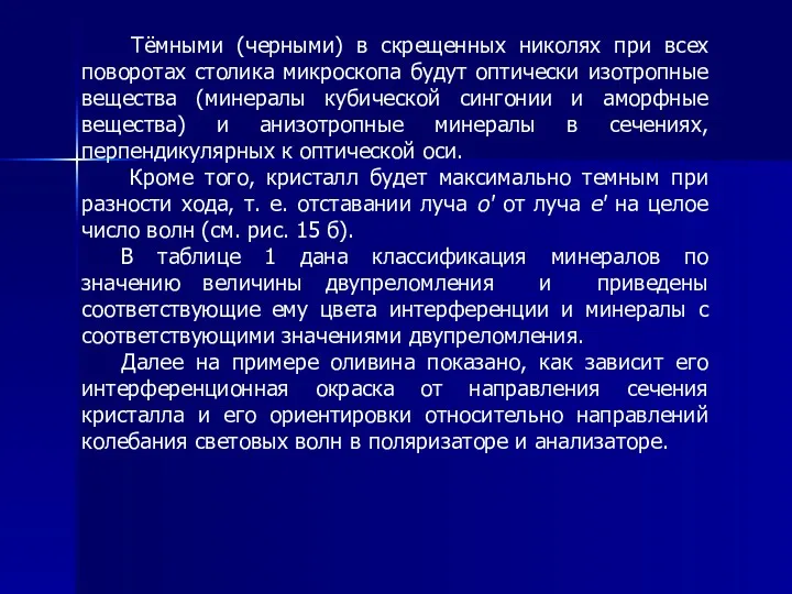 Тёмными (черными) в скрещенных николях при всех поворотах столика микроскопа