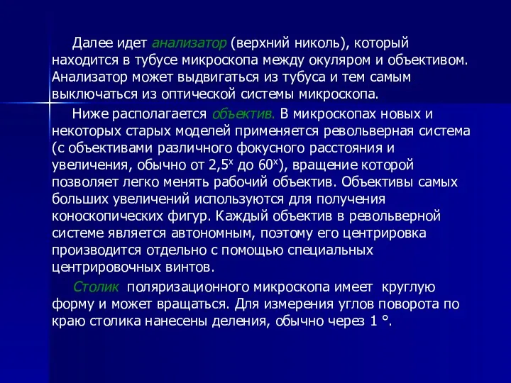 Далее идет анализатор (верхний николь), который находится в тубусе микроскопа