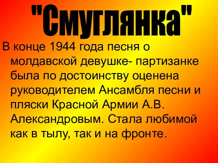 В конце 1944 года песня о молдавской девушке- партизанке была по достоинству оценена