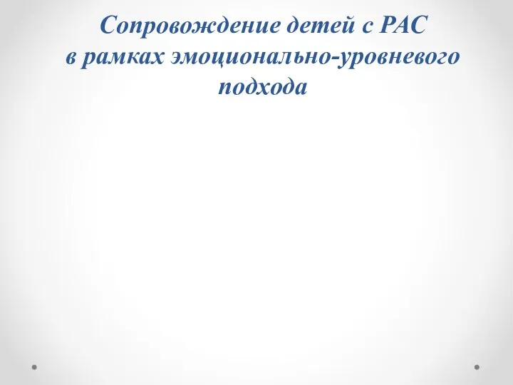 Сопровождение детей с РАС в рамках эмоционально-уровневого подхода