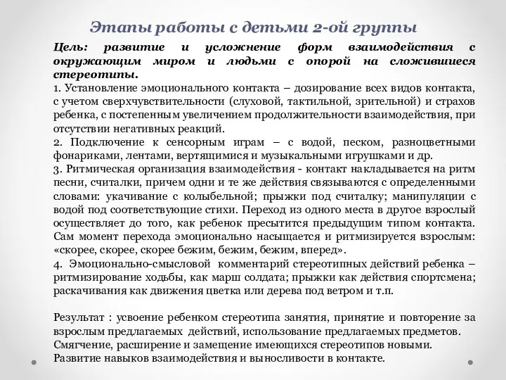 Этапы работы с детьми 2-ой группы Цель: развитие и усложнение