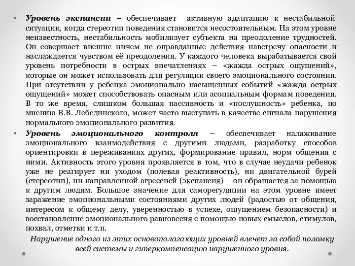 Уровень экспансии – обеспечивает активную адаптацию к нестабильной ситуации, когда