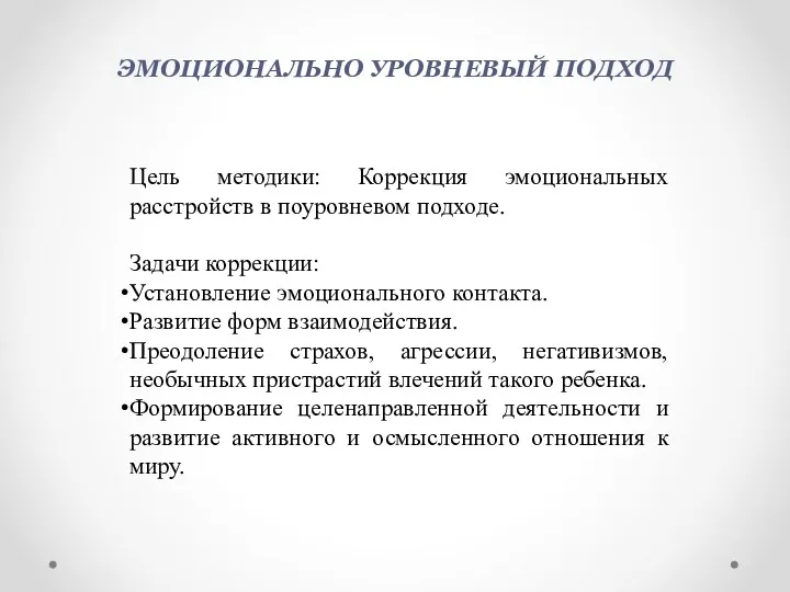 ЭМОЦИОНАЛЬНО УРОВНЕВЫЙ ПОДХОД Цель методики: Коррекция эмоциональных расстройств в поуровневом