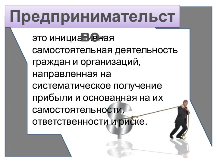 это инициативная самостоятельная деятельность граждан и организаций, направленная на систематическое