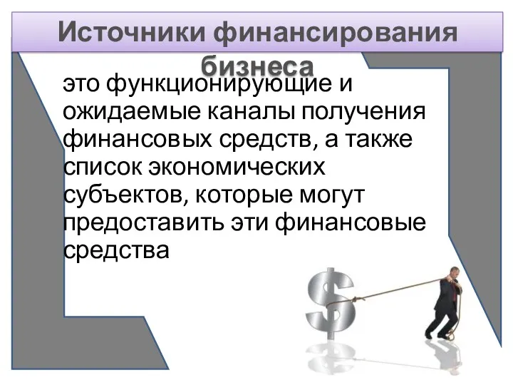 Источники финансирования бизнеса это функционирующие и ожидаемые каналы получения финансовых