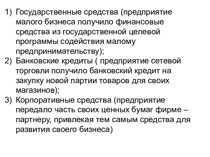 Государственные средства (предприятие малого бизнеса получило финансовые средства из государственной