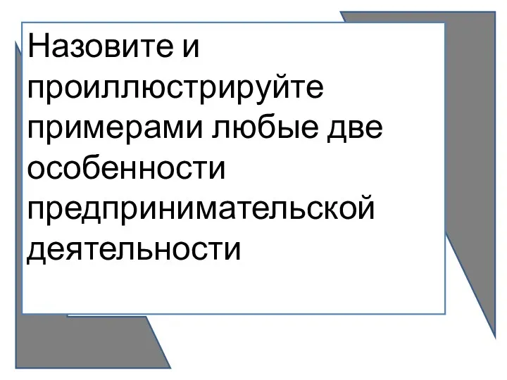 Назовите и проиллюстрируйте примерами любые две особенности предпринимательской деятельности