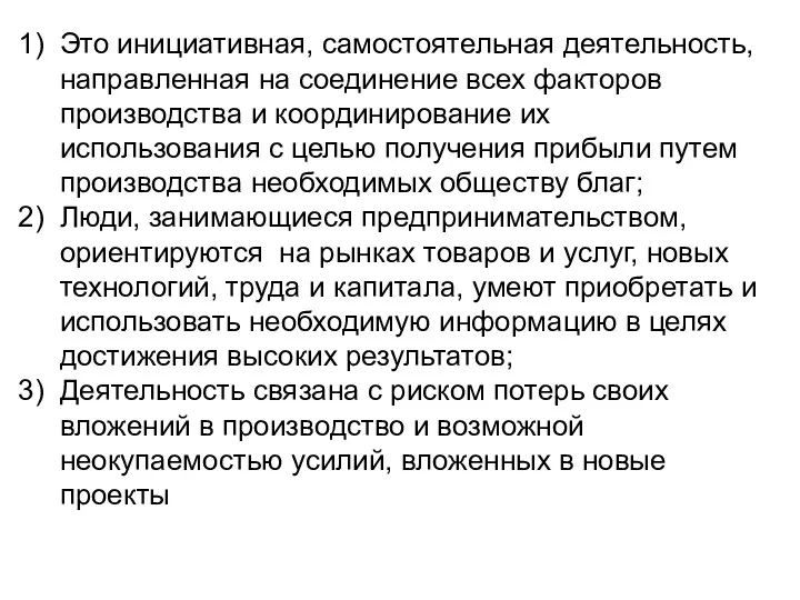 Это инициативная, самостоятельная деятельность, направленная на соединение всех факторов производства