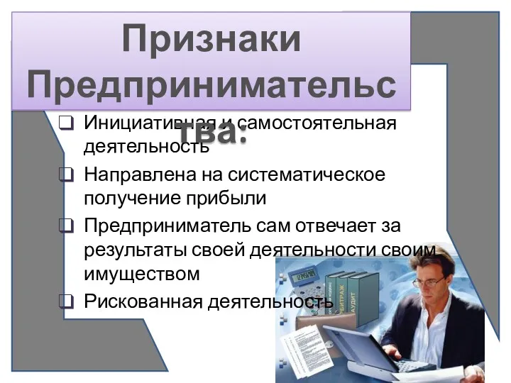 Инициативная и самостоятельная деятельность Направлена на систематическое получение прибыли Предприниматель